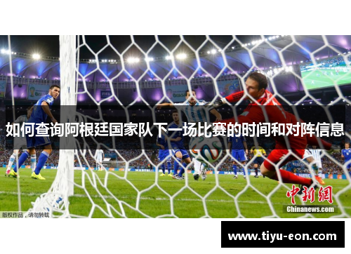 如何查询阿根廷国家队下一场比赛的时间和对阵信息