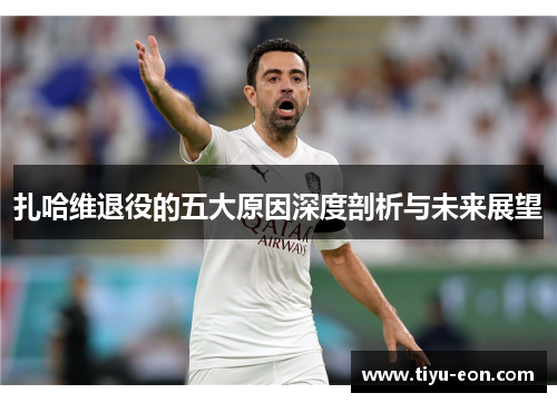 扎哈维退役的五大原因深度剖析与未来展望