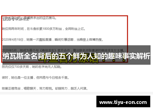 纳瓦斯全名背后的五个鲜为人知的趣味事实解析