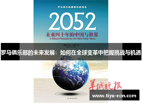 罗马俱乐部的未来发展：如何在全球变革中把握挑战与机遇