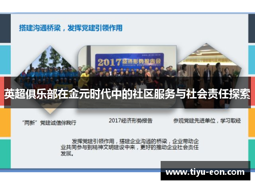 英超俱乐部在金元时代中的社区服务与社会责任探索