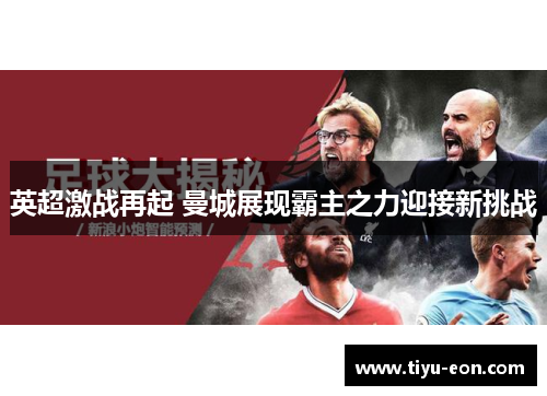 英超激战再起 曼城展现霸主之力迎接新挑战