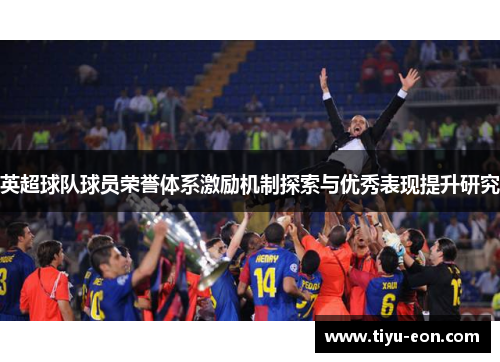 英超球队球员荣誉体系激励机制探索与优秀表现提升研究