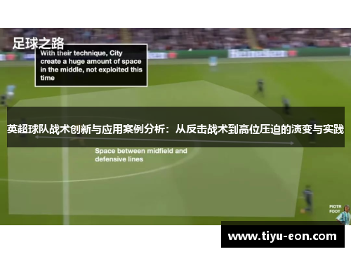 英超球队战术创新与应用案例分析：从反击战术到高位压迫的演变与实践