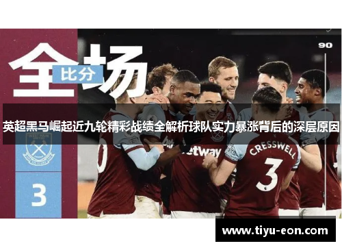 英超黑马崛起近九轮精彩战绩全解析球队实力暴涨背后的深层原因