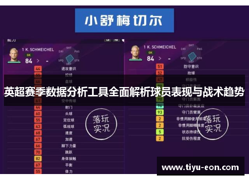 英超赛季数据分析工具全面解析球员表现与战术趋势