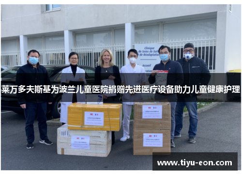 莱万多夫斯基为波兰儿童医院捐赠先进医疗设备助力儿童健康护理