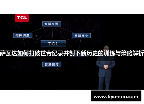 萨瓦达如何打破世青纪录并创下新历史的训练与策略解析