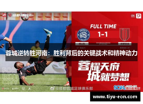 蓉城逆转胜河南：胜利背后的关键战术和精神动力