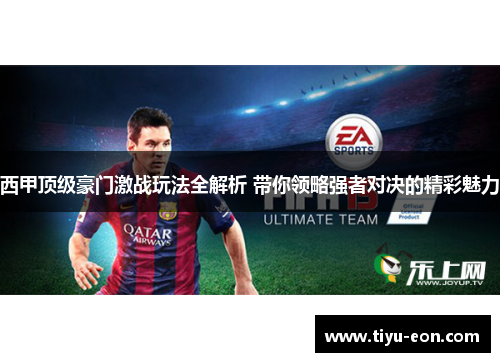 西甲顶级豪门激战玩法全解析 带你领略强者对决的精彩魅力