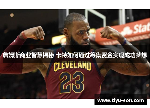 詹姆斯商业智慧揭秘 卡特如何通过筹集资金实现成功梦想
