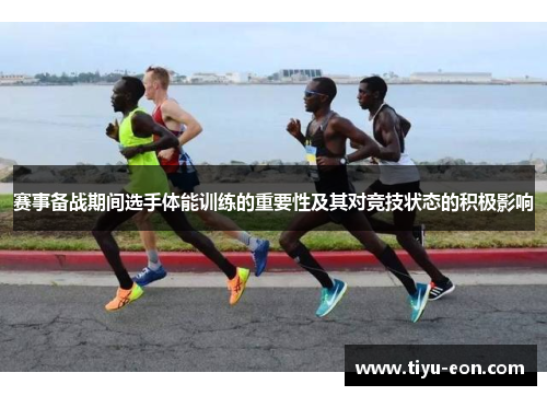 赛事备战期间选手体能训练的重要性及其对竞技状态的积极影响
