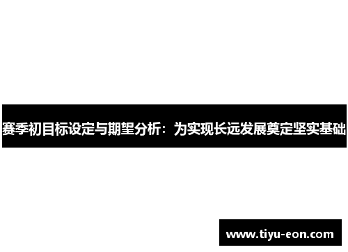 赛季初目标设定与期望分析：为实现长远发展奠定坚实基础