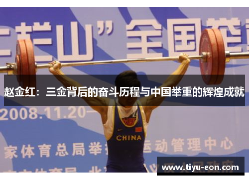 赵金红：三金背后的奋斗历程与中国举重的辉煌成就