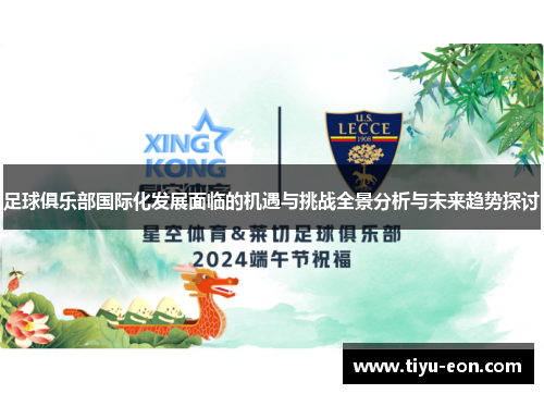 足球俱乐部国际化发展面临的机遇与挑战全景分析与未来趋势探讨