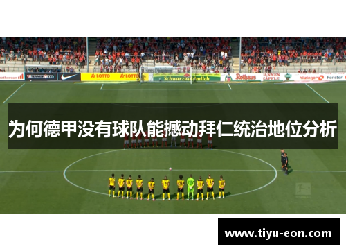 为何德甲没有球队能撼动拜仁统治地位分析