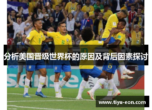 分析美国晋级世界杯的原因及背后因素探讨