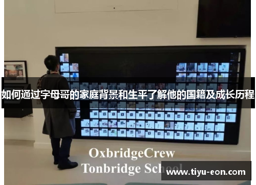 如何通过字母哥的家庭背景和生平了解他的国籍及成长历程