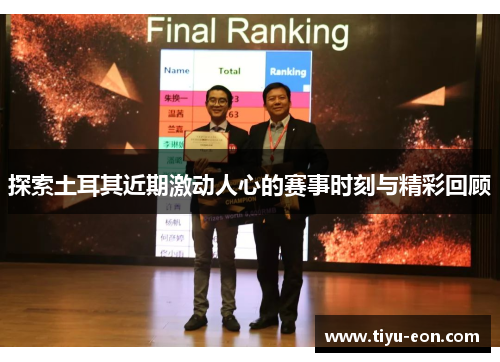 探索土耳其近期激动人心的赛事时刻与精彩回顾