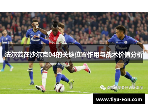 法尔范在沙尔克04的关键位置作用与战术价值分析