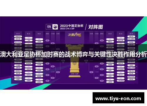 澳大利亚足协杯加时赛的战术博弈与关键性决胜作用分析