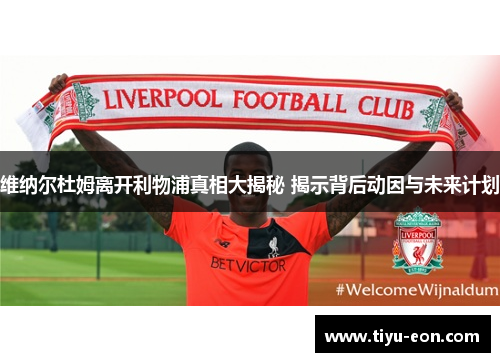 维纳尔杜姆离开利物浦真相大揭秘 揭示背后动因与未来计划