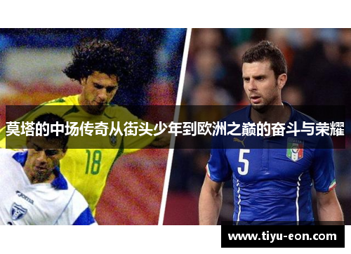 莫塔的中场传奇从街头少年到欧洲之巅的奋斗与荣耀
