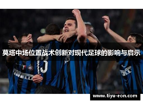 莫塔中场位置战术创新对现代足球的影响与启示