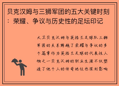 贝克汉姆与三狮军团的五大关键时刻：荣耀、争议与历史性的足坛印记