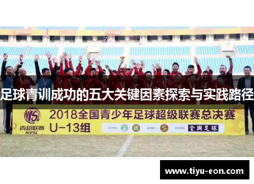 足球青训成功的五大关键因素探索与实践路径