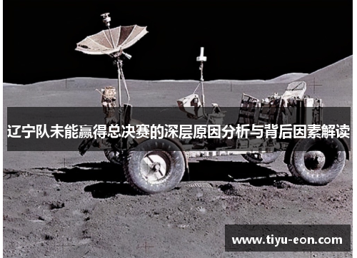 辽宁队未能赢得总决赛的深层原因分析与背后因素解读