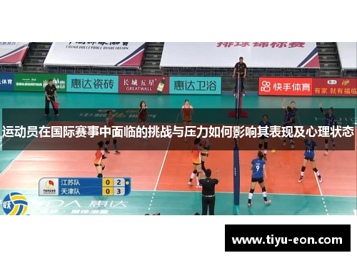 运动员在国际赛事中面临的挑战与压力如何影响其表现及心理状态