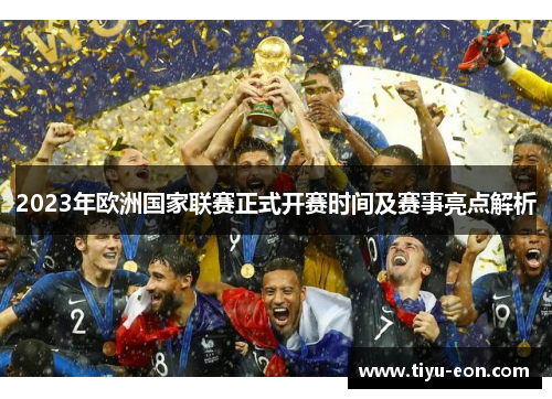 2023年欧洲国家联赛正式开赛时间及赛事亮点解析