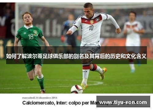 如何了解波尔蒂足球俱乐部的别名及其背后的历史和文化含义