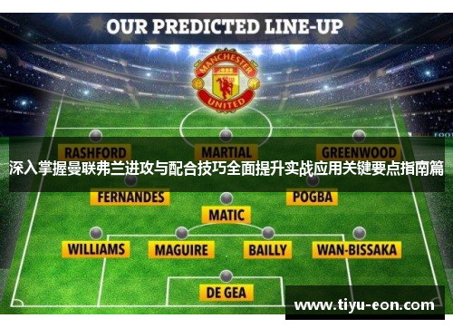 深入掌握曼联弗兰进攻与配合技巧全面提升实战应用关键要点指南篇