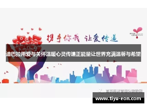 迪巴拉用爱与关怀温暖心灵传递正能量让世界充满温馨与希望