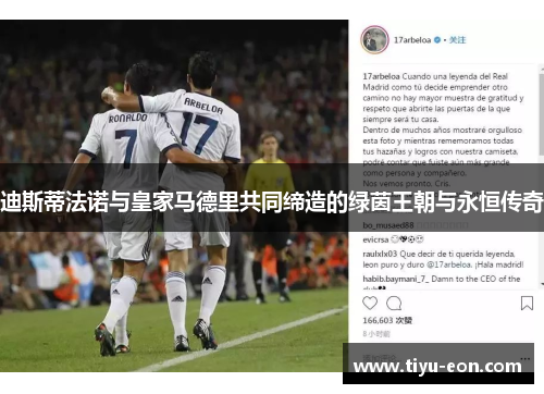 迪斯蒂法诺与皇家马德里共同缔造的绿茵王朝与永恒传奇