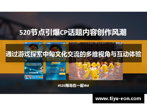 通过游戏探索中匈文化交流的多维视角与互动体验
