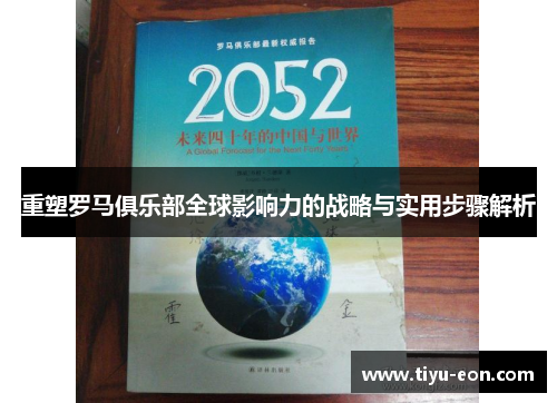 重塑罗马俱乐部全球影响力的战略与实用步骤解析