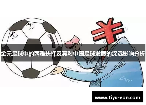 金元足球中的两难抉择及其对中国足球发展的深远影响分析