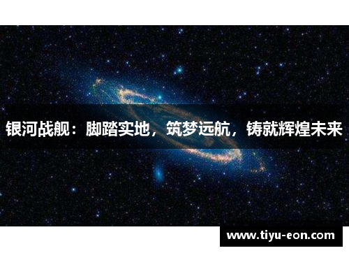 银河战舰：脚踏实地，筑梦远航，铸就辉煌未来