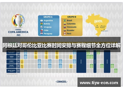 阿根廷对哥伦比亚比赛时间安排与赛程细节全方位详解