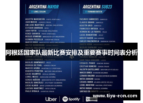 阿根廷国家队最新比赛安排及重要赛事时间表分析