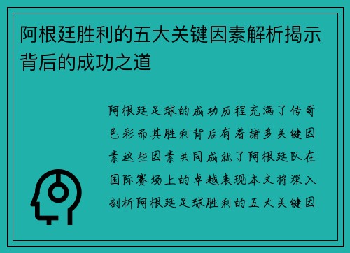 阿根廷胜利的五大关键因素解析揭示背后的成功之道