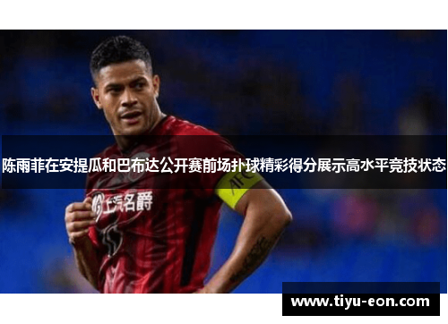 陈雨菲在安提瓜和巴布达公开赛前场扑球精彩得分展示高水平竞技状态