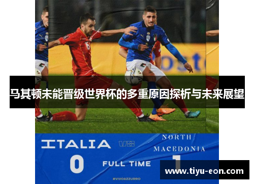 马其顿未能晋级世界杯的多重原因探析与未来展望